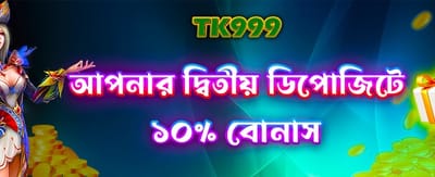 দ্বিতীয় ডিপোজিটে পান বিশেষ অফার